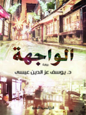cover image of الواجهة